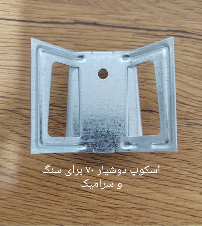 اسکوپ دوشیار ۷۰ سنگ و سرامیک