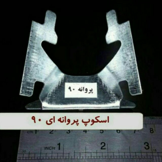 اسکوپ پروانه ۹۰