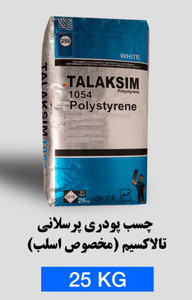 چسب پودری پرسلان ۱۰۵۴ اسلب و استخری